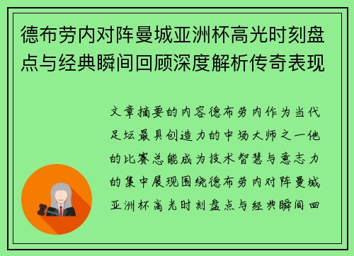 德布劳内对阵曼城亚洲杯高光时刻盘点与经典瞬间回顾深度解析传奇表现 德布劳内对阵曼城亚洲杯高光时刻盘点与经典瞬间回顾深度解析传奇表现