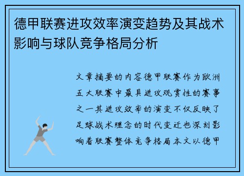德甲联赛进攻效率演变趋势及其战术影响与球队竞争格局分析 德甲联赛进攻效率演变趋势及其战术影响与球队竞争格局分析