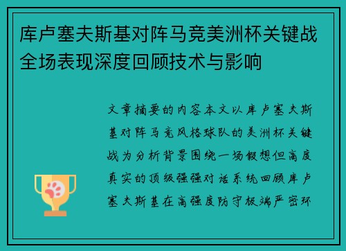库卢塞夫斯基对阵马竞美洲杯关键战全场表现深度回顾技术与影响