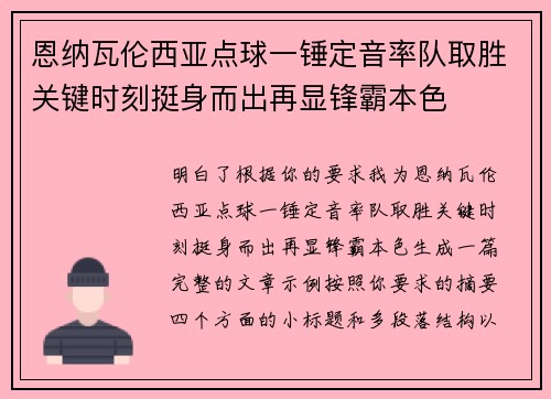 恩纳瓦伦西亚点球一锤定音率队取胜关键时刻挺身而出再显锋霸本色