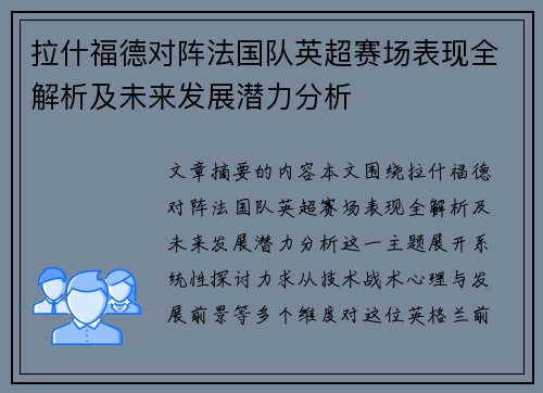 拉什福德对阵法国队英超赛场表现全解析及未来发展潜力分析 拉什福德对阵法国队英超赛场表现全解析及未来发展潜力分析
