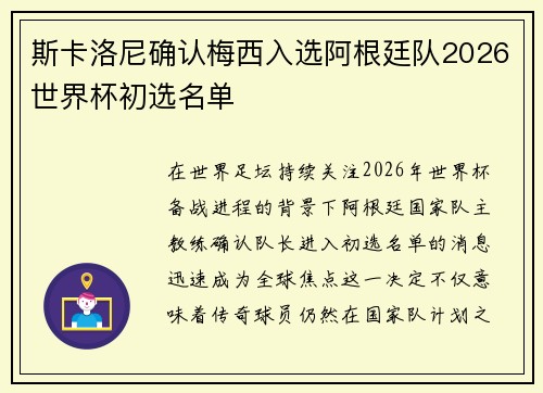 斯卡洛尼确认梅西入选阿根廷队2026世界杯初选名单 斯卡洛尼确认梅西入选阿根廷队2026世界杯初选名单