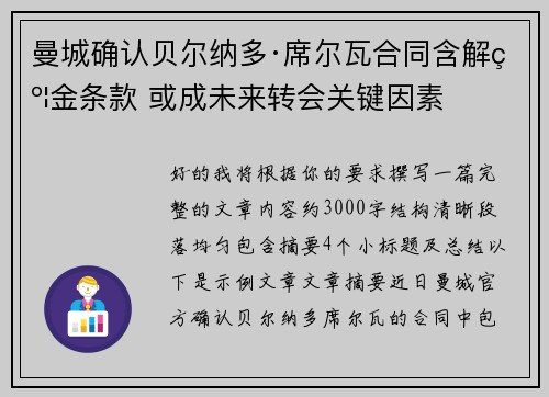 曼城确认贝尔纳多·席尔瓦合同含解约金条款 或成未来转会关键因素 曼城确认贝尔纳多·席尔瓦合同含解约金条款 或成未来转会关键因素