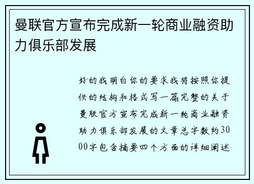 曼联官方宣布完成新一轮商业融资助力俱乐部发展 曼联官方宣布完成新一轮商业融资助力俱乐部发展