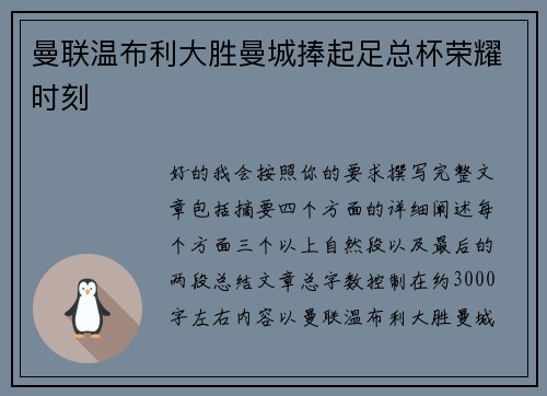 曼联温布利大胜曼城捧起足总杯荣耀时刻