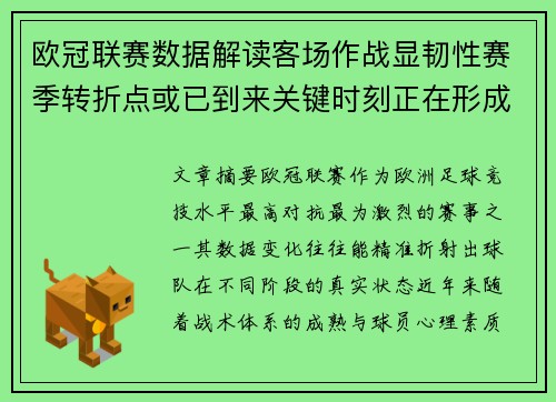 欧冠联赛数据解读客场作战显韧性赛季转折点或已到来关键时刻正在形成 欧冠联赛数据解读客场作战显韧性赛季转折点或已到来关键时刻正在形成