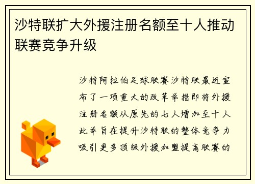 沙特联扩大外援注册名额至十人推动联赛竞争升级 沙特联扩大外援注册名额至十人推动联赛竞争升级