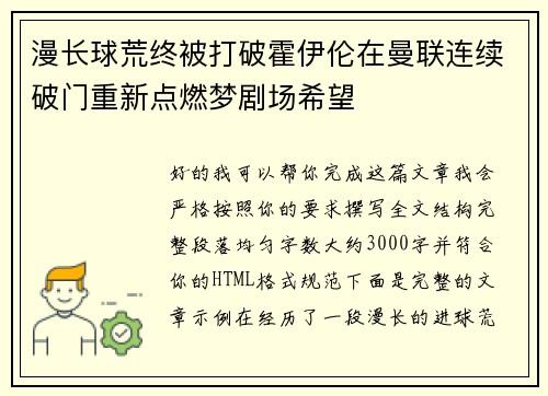 漫长球荒终被打破霍伊伦在曼联连续破门重新点燃梦剧场希望 漫长球荒终被打破霍伊伦在曼联连续破门重新点燃梦剧场希望