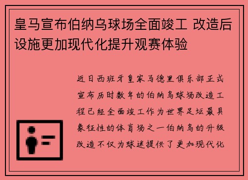 皇马宣布伯纳乌球场全面竣工 改造后设施更加现代化提升观赛体验