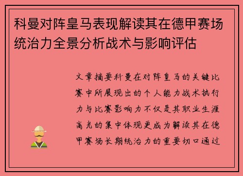 科曼对阵皇马表现解读其在德甲赛场统治力全景分析战术与影响评估