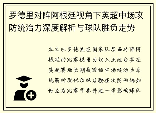 罗德里对阵阿根廷视角下英超中场攻防统治力深度解析与球队胜负走势