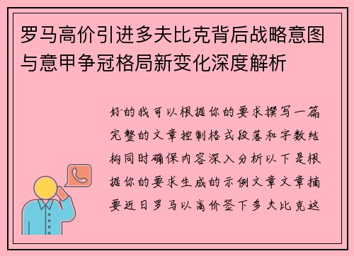 罗马高价引进多夫比克背后战略意图与意甲争冠格局新变化深度解析