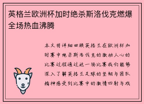 英格兰欧洲杯加时绝杀斯洛伐克燃爆全场热血沸腾