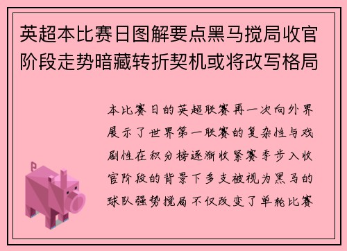 英超本比赛日图解要点黑马搅局收官阶段走势暗藏转折契机或将改写格局