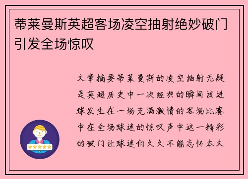 蒂莱曼斯英超客场凌空抽射绝妙破门引发全场惊叹