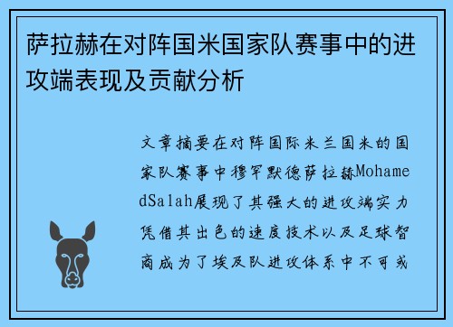 萨拉赫在对阵国米国家队赛事中的进攻端表现及贡献分析