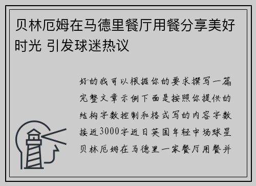 贝林厄姆在马德里餐厅用餐分享美好时光 引发球迷热议