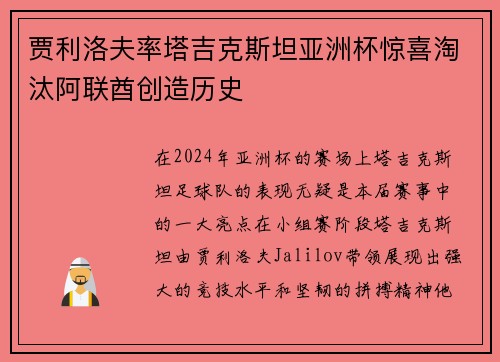贾利洛夫率塔吉克斯坦亚洲杯惊喜淘汰阿联酋创造历史