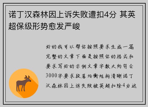 诺丁汉森林因上诉失败遭扣4分 其英超保级形势愈发严峻