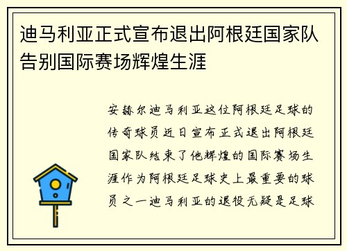 迪马利亚正式宣布退出阿根廷国家队告别国际赛场辉煌生涯