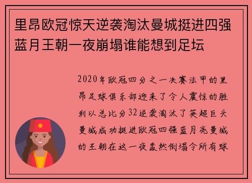 里昂欧冠惊天逆袭淘汰曼城挺进四强蓝月王朝一夜崩塌谁能想到足坛