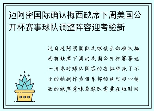 迈阿密国际确认梅西缺席下周美国公开杯赛事球队调整阵容迎考验新