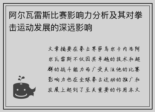阿尔瓦雷斯比赛影响力分析及其对拳击运动发展的深远影响