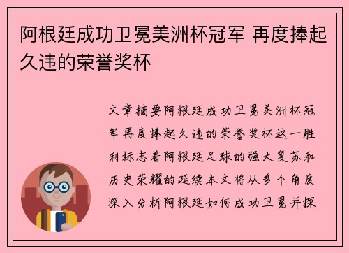 阿根廷成功卫冕美洲杯冠军 再度捧起久违的荣誉奖杯