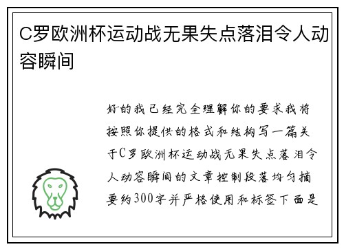 C罗欧洲杯运动战无果失点落泪令人动容瞬间