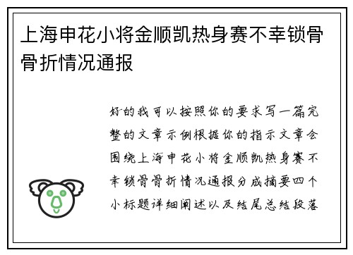 上海申花小将金顺凯热身赛不幸锁骨骨折情况通报