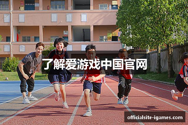 了解爱游戏中国官网
